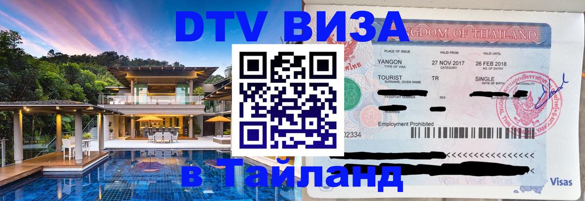DTV Visa Thailand — прайс и условия, виза без дополнительных документов - Одинцово  03.10.2025 