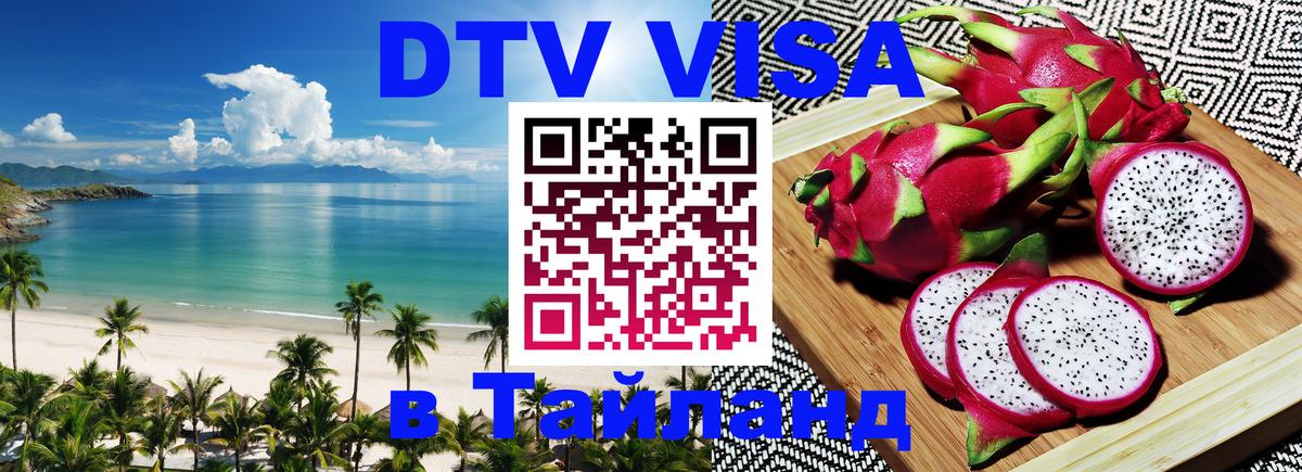 Visa ДТВ Тайланд помощь 